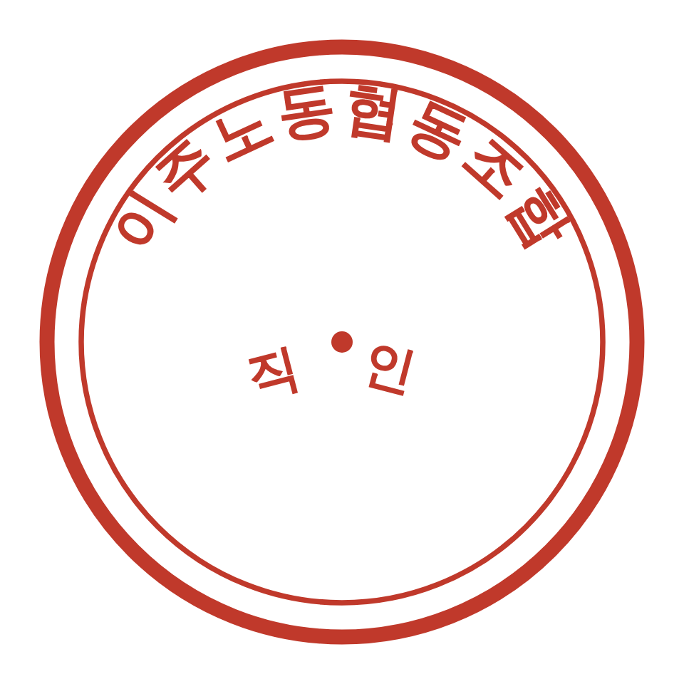 이주노동협동조합 직인